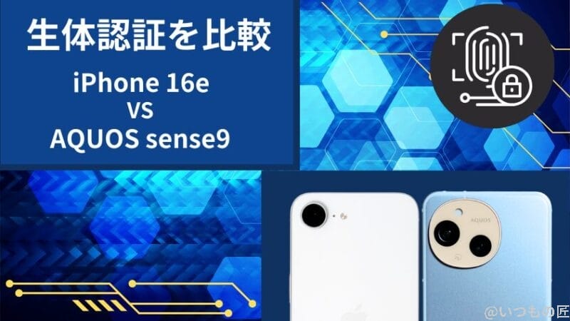 iPhone16eとAQUOS sense9の生体認証を比較