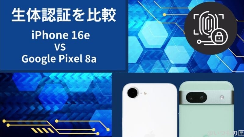 iPhone16eとGoogle Pixel 8aの生体認証を比較