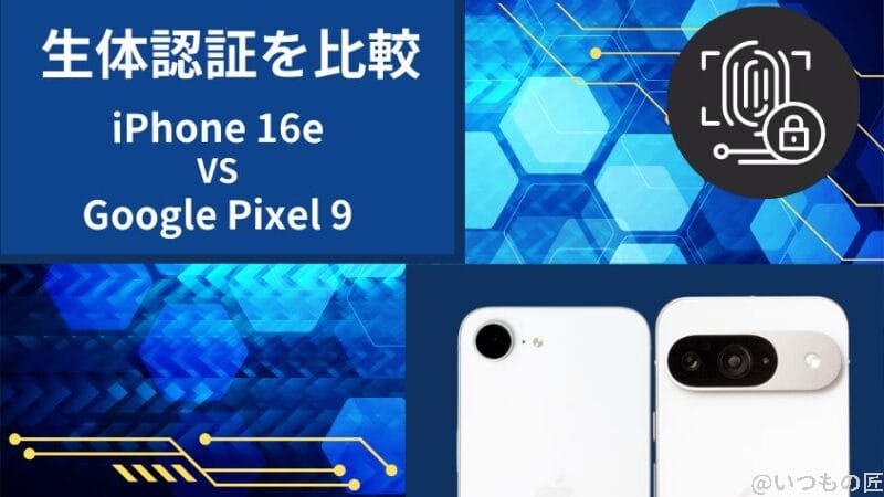 iphone16eとgoogle pixel 9の生体認証を比較 | iphone review.jp iPhone16eとGoogle Pixel 9の生体認証を比較