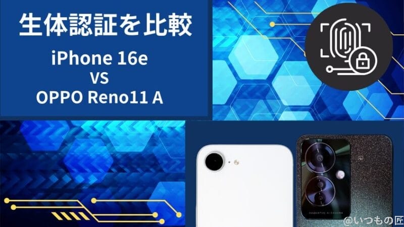 iPhone16eとOPPO Reno11 Aの生体認証を比較