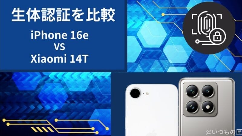 iphone16eとxiaomi 14tの生体認証を比較 | iphone review.jp iPhone16eとXiaomi 14Tの生体認証を比較