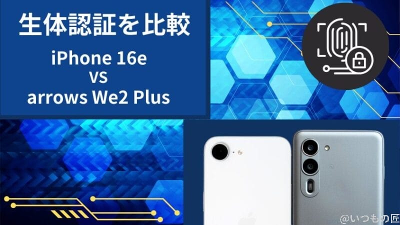 iphone16eとarrows we2 plusの生体認証を比較 | iphone review.jp iPhone16eとarrows We2 Plusの生体認証を比較
