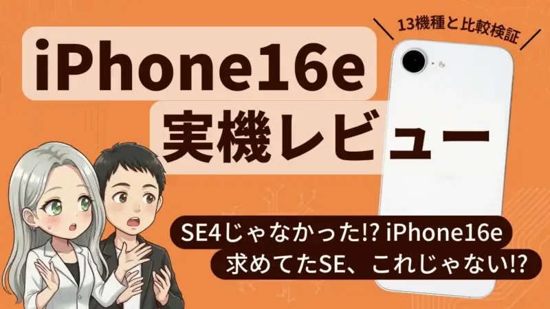 【13機種と比較検証】iPhone16eの実機レビュー｜検証結果やユーザー評価を総まとめ