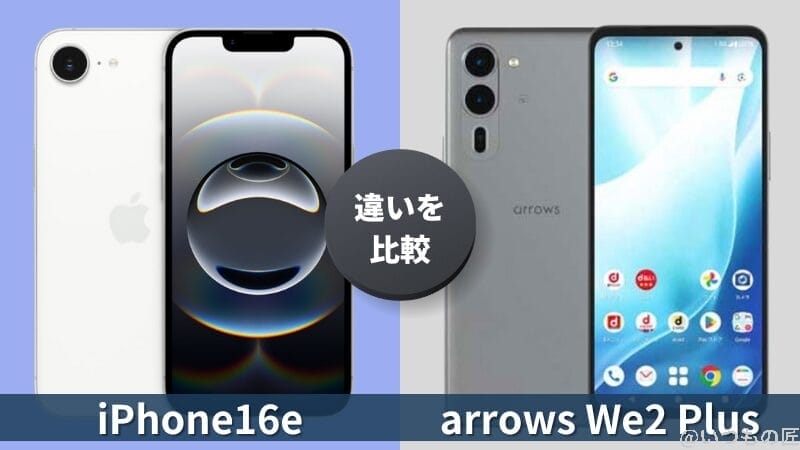 iPhone16eとarrows We2 Plusの違いを徹底比較！買うならどっち？