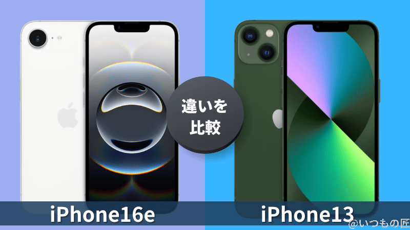 iPhone16eとiPhone13の違いを徹底比較!買うならどっちがいい?
