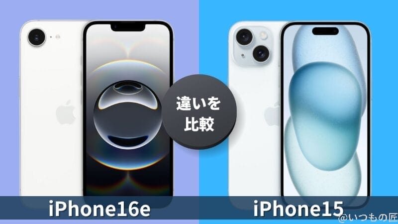 iPhone16eとiPhone15の違いを徹底比較！買うならどっちがいい？