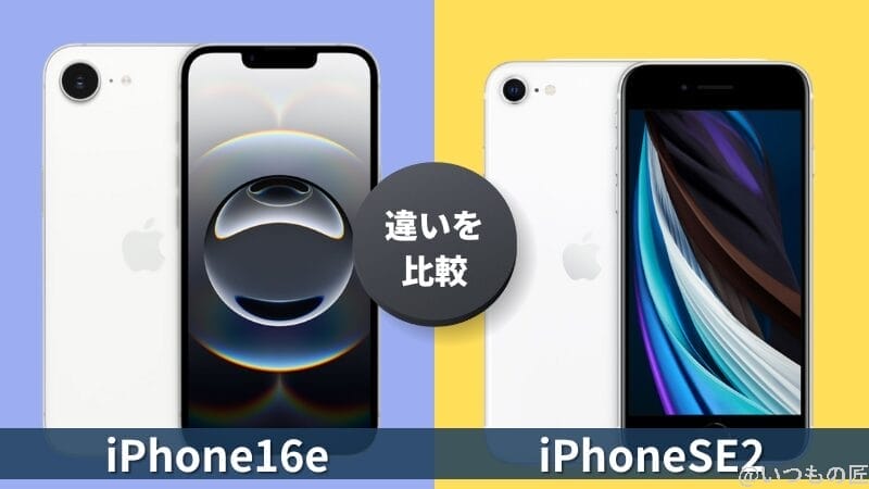 iPhone16eとiPhoneSE 第2世代の違いを徹底比較!買うならどっちがいい?