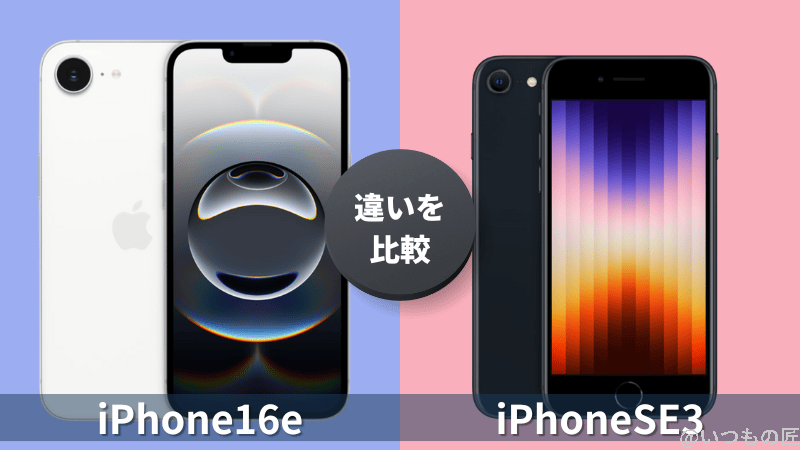 iPhone16eとiPhoneSE 第3世代の違いを徹底比較！買うならどっちがいい？