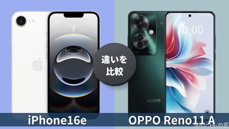 iPhone16eとOPPO Reno11 Aの違いを徹底比較！買うならどっち？