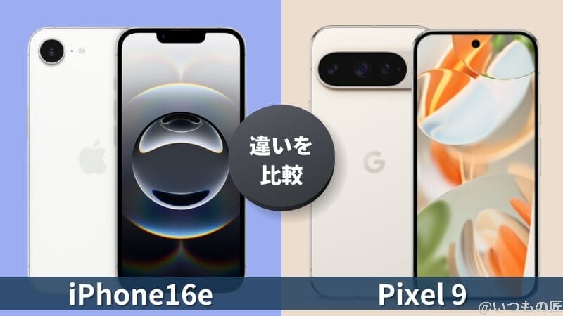 iPhone16eとGoogle Pixel 9の違いを徹底比較！買うならどっち？