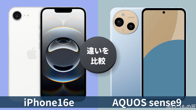 iPhone16eとAQUOS sense9の違いを徹底比較！買うならどっち？