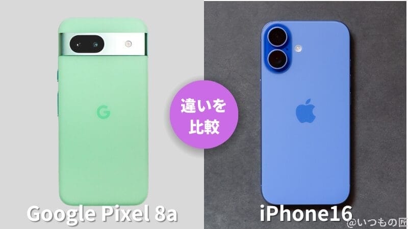 iPhone16とGoogle Pixel 8aの違いを実機で徹底比較!買うならどっち?