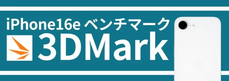 iPhone16e ベンチマーク 3DMark