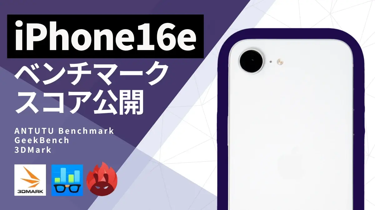 iPhone16e AnTuTuベンチマークスコアほか２アプリの測定結果を公開