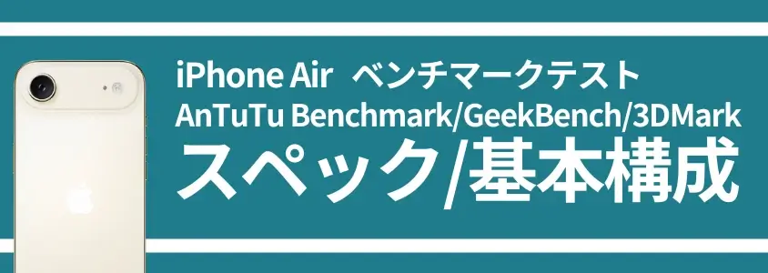 iPhone Air ベンチマークテスト スペック/基本構成