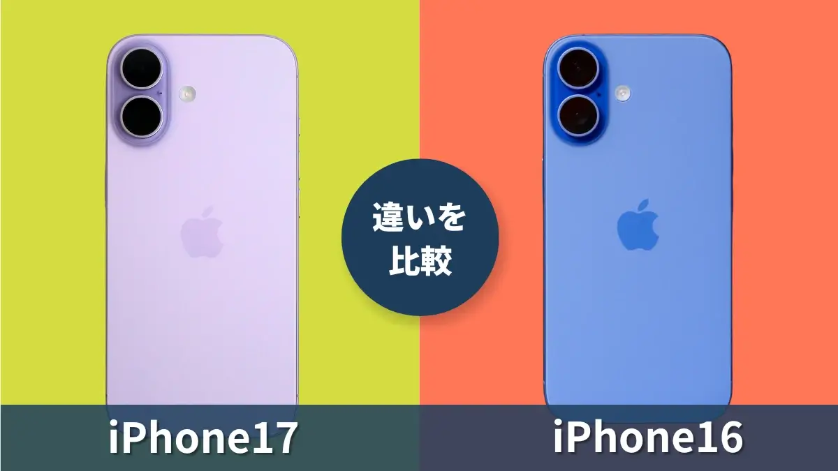 iPhone17とiPhone16の違いを徹底比較！進化点をわかりやすく紹介