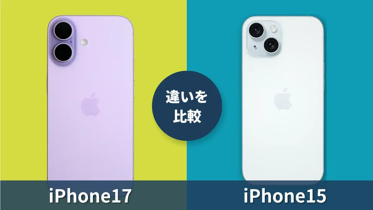 iPhone17とiPhone15の違いを比較！機種変更で買い替えたら何が変わる？