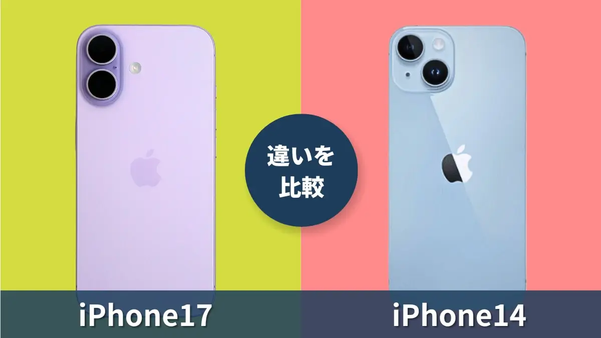 iPhone17とiPhone14の違いを比較！大幅進化を体感できる機能や性能の差とは？