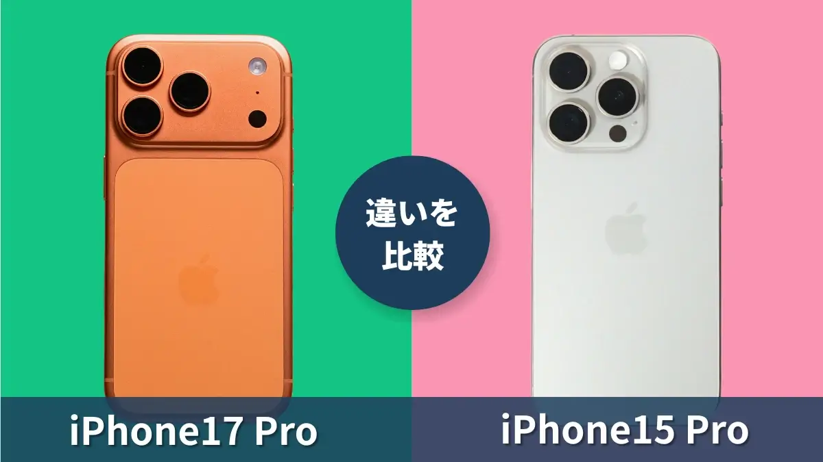 iPhone17 ProとiPhone15 Proの違いを徹底比較！機種変更のメリットは何？
