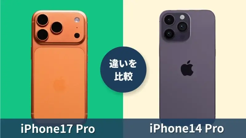 iPhone14 ProからiPhone17 Proに機種変更すると何が変わる？違いを徹底比較