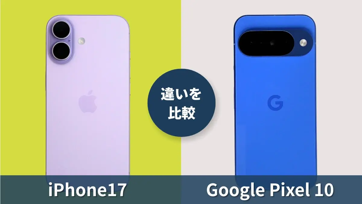 iPhone17とGoogle Pixel 10の違いは何？AppleとPixelの最新モデルを徹底比較