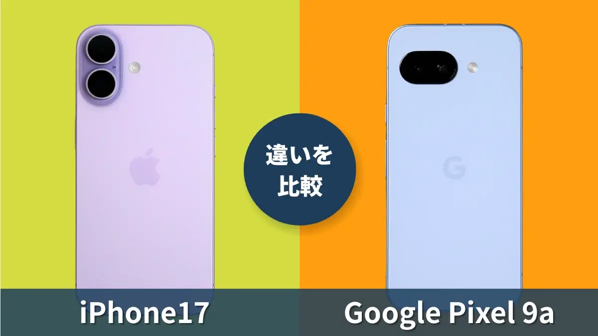 iPhone17とGoogle Pixel 9aを比較して違いを解説｜どっちを買うべき？
