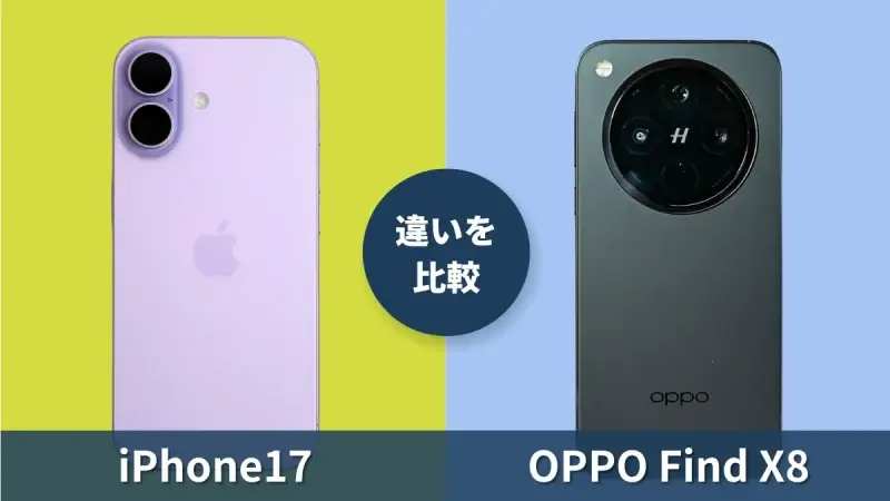 iPhone17とOPPO Find X8の違いを徹底比較！OPPOフラグシップの実力はiPhone超え？