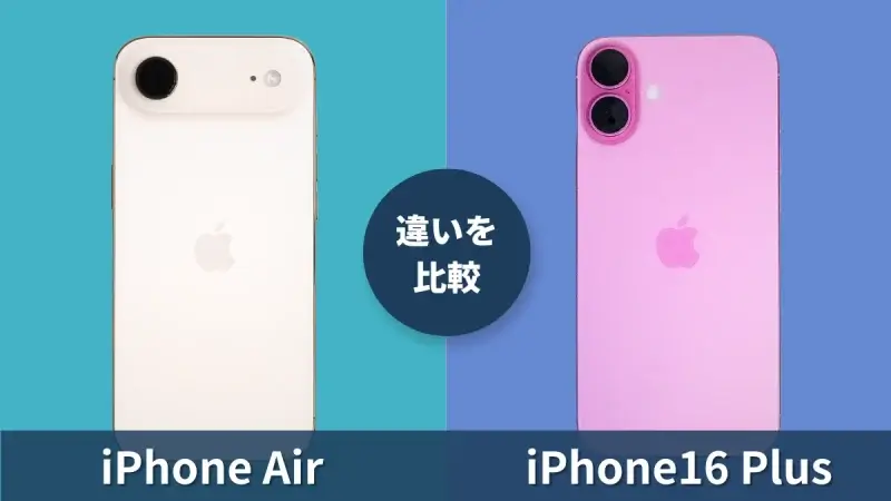 iPhone AirとiPhone16 Plusの違いを徹底比較！薄型になるデメリットは？
