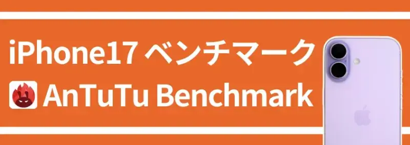 iPhone17 ベンチマーク AnTuTU Benchmark