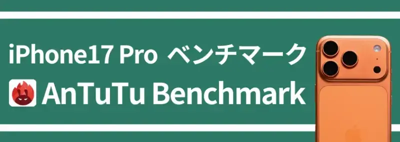 iPhone17 Pro ベンチマーク AnTuTu Benchmark