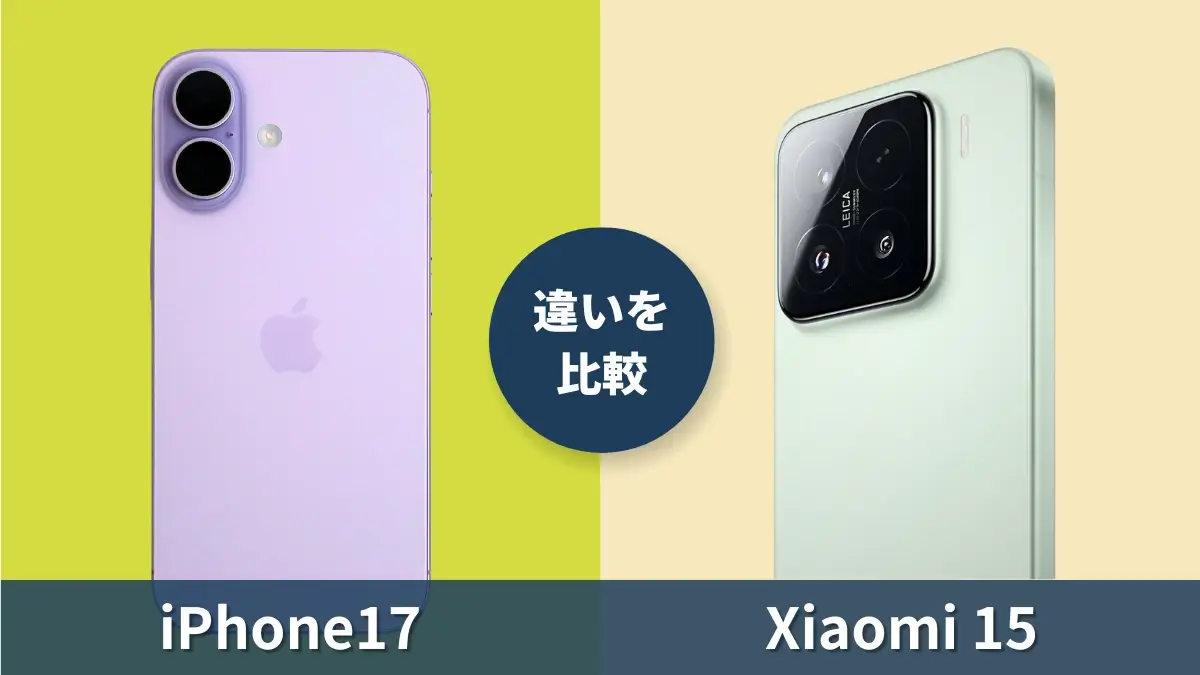 iPhone17とXiaomi 15の違いを比較｜光るXiaomi社フラグシップモデルの実力とは？
