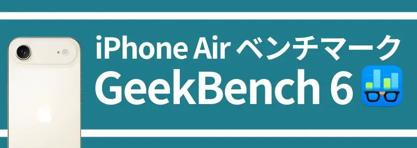 iPhone Air ベンチマーク GeekBench 6