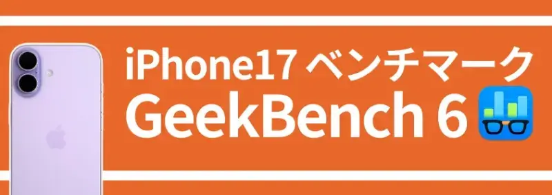 iPhone17 ベンチマーク GeekBench 6