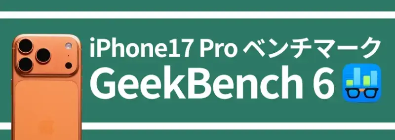 iPhone17 Pro ベンチマーク GeekBench 6