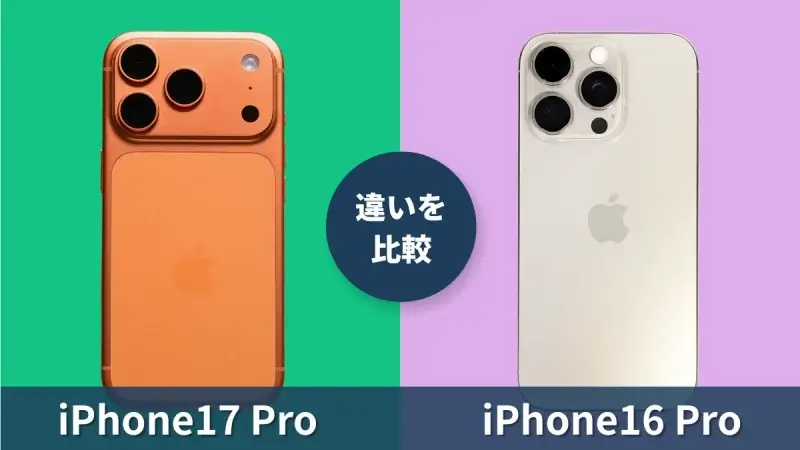 iPhone17 ProとiPhone16 Proの違いを比較！気になるProモデルの進化点は？