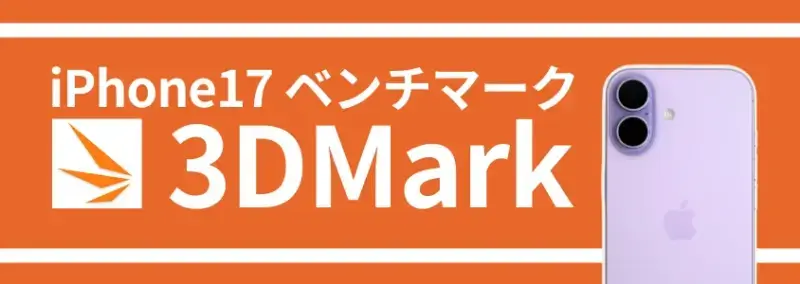 iPhone17 ベンチマーク 3DMark