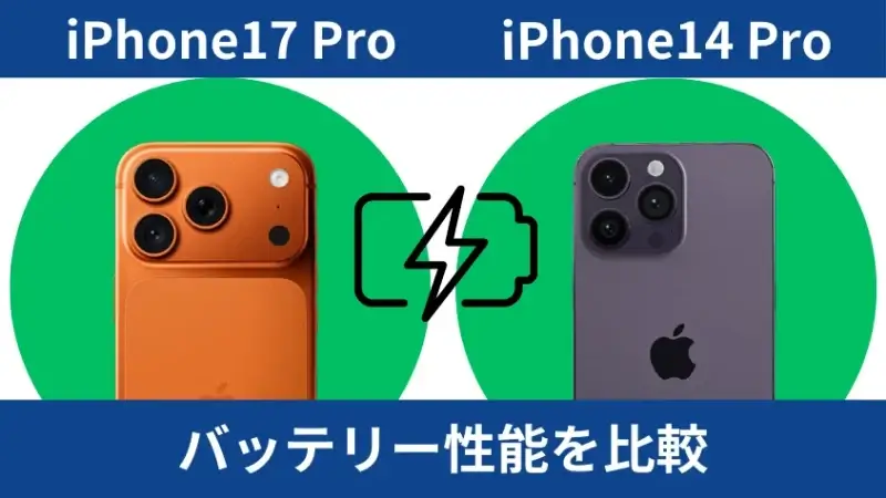iPhone17 ProとiPhone14 Proのバッテリー性能を比較