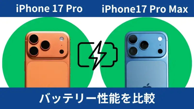 iPhone17 ProとiPhone17 Pro Maxのバッテリー性能を比較