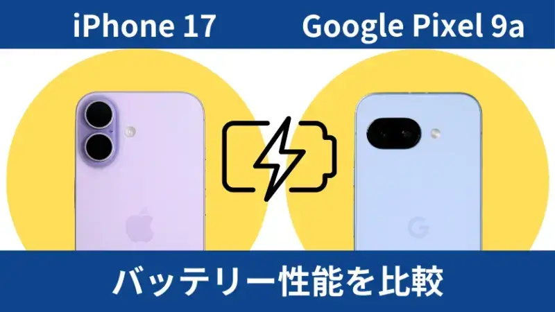 iPhone17とGoogle Pixel 9aのバッテリー性能を比較