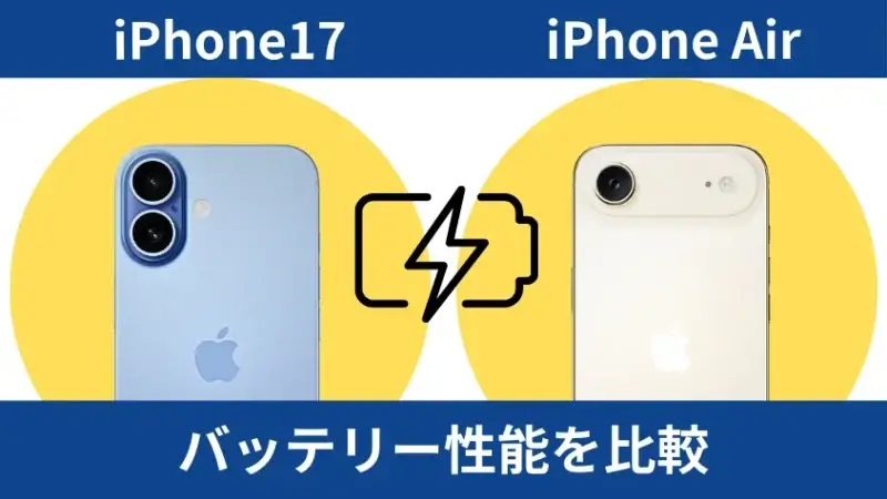 iPhone17とiPhone Airのバッテリー性能を比較