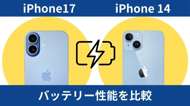 iPhone17とiPhone14のバッテリー性能を比較