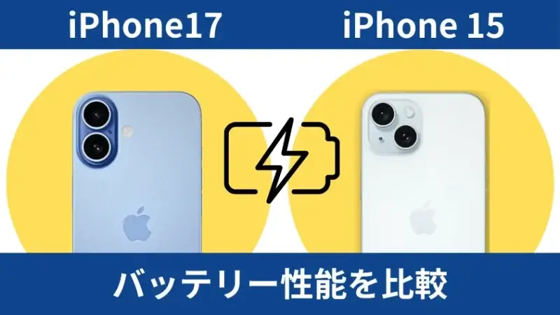iPhone17とiPhone15のバッテリー性能を比較