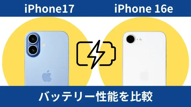 iPhone17とiPhone16eのバッテリー性能を比較