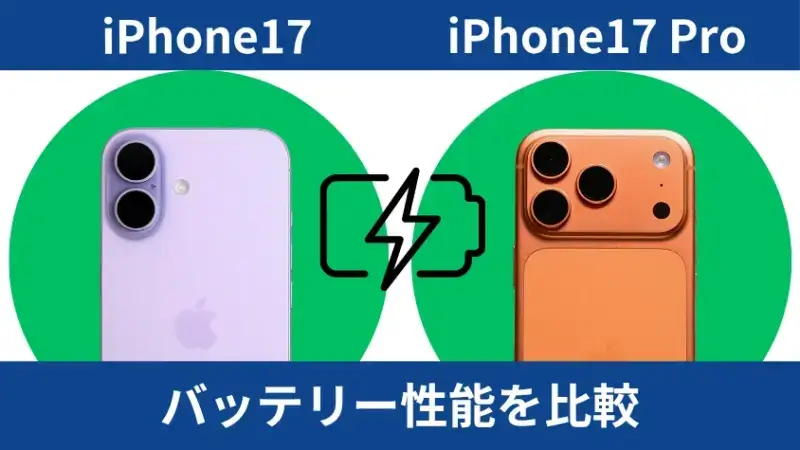 iPhone17とiPhone17 Proのバッテリー性能を比較