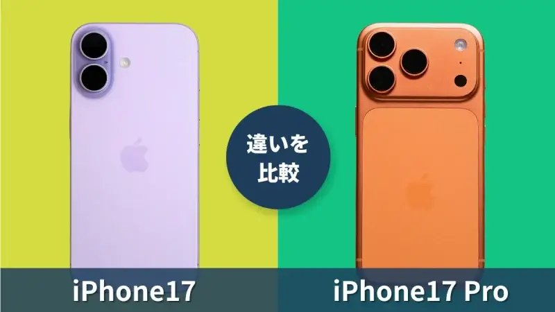 iPhone17とiPhone17 Proの違いを徹底比較！価格に見合った機能差あり！