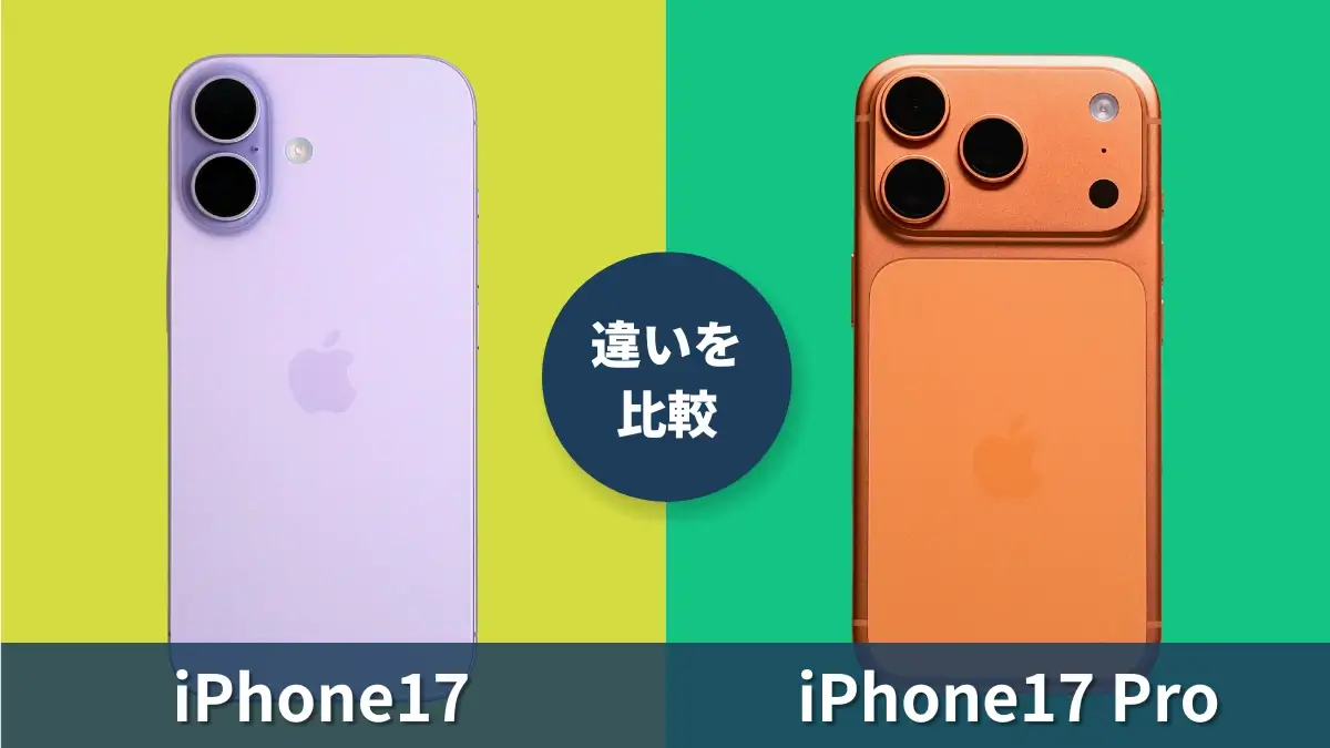 iPhone17とiPhone17 Proの違いを徹底比較！価格に見合った機能差あり！