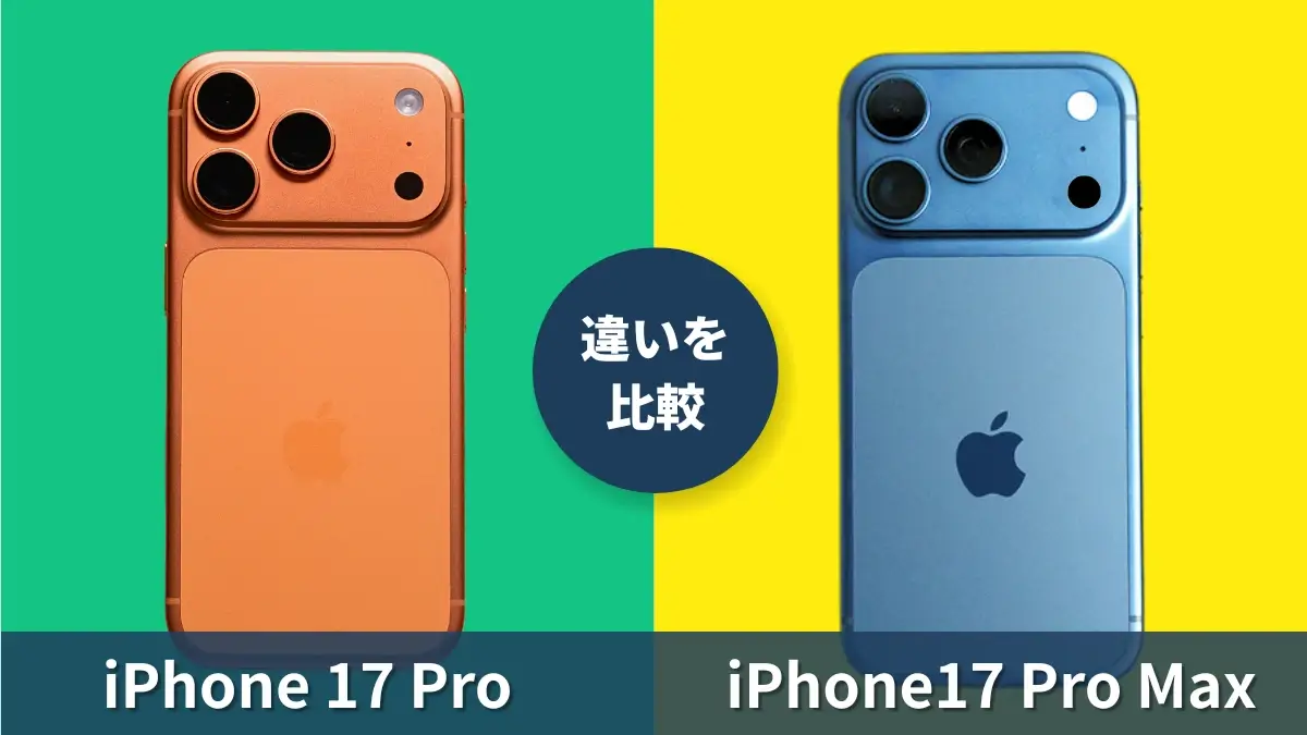 iPhone17 ProとiPhone17 Pro Maxの違いを徹底比較！画面サイズだけじゃないMaxの特徴は？