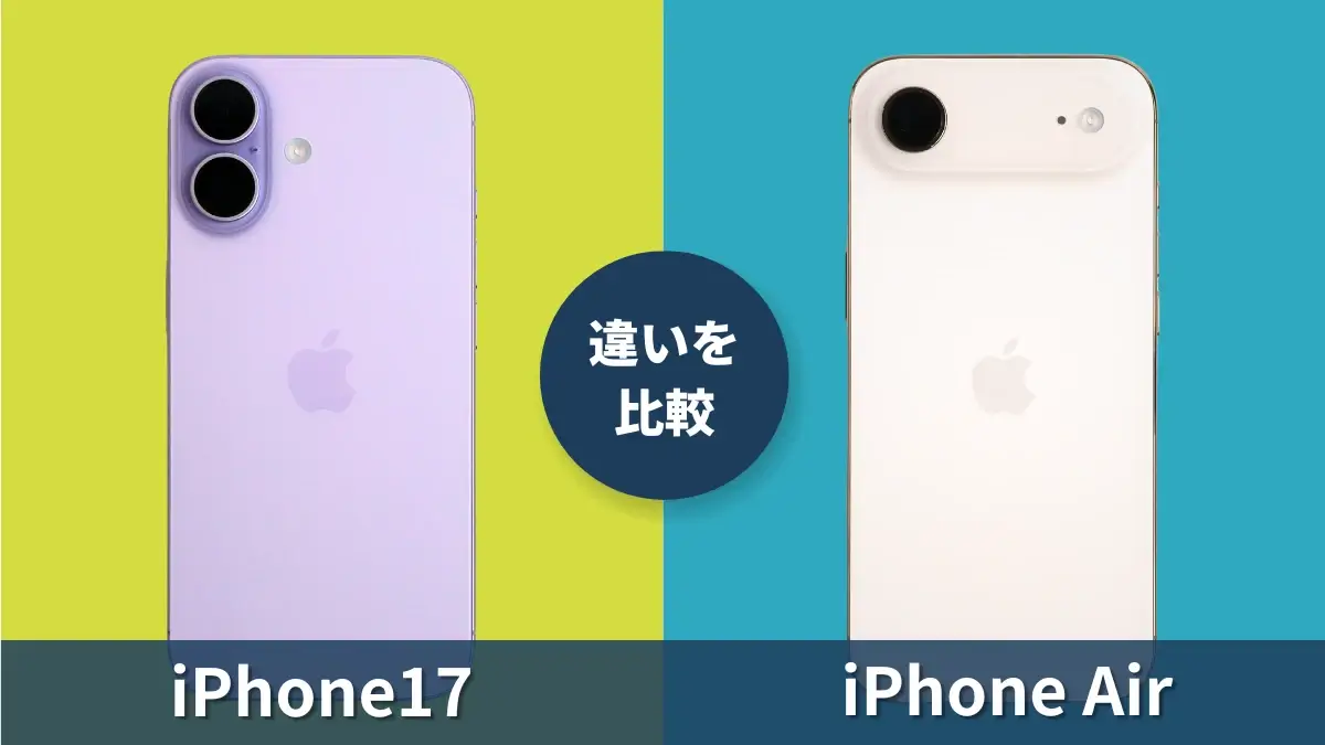 iPhone17とiPhone Airの違いを徹底比較！薄型モデルとの差を解明
