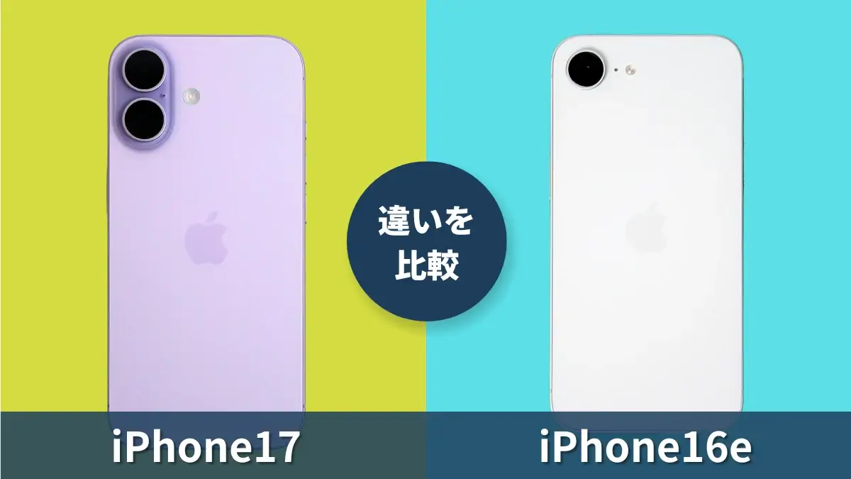 iPhone17とiPhone16eの違いを徹底比較！SEシリーズ最新モデルと何が違う？