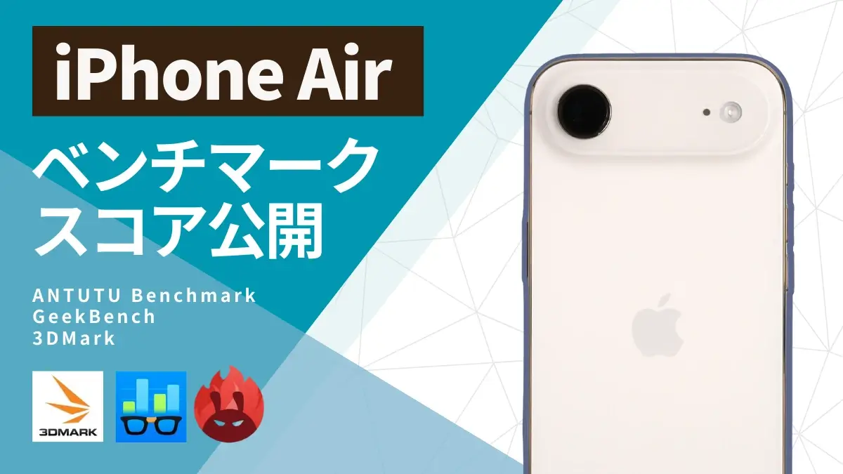 【実機測定】iPhone AirのAnTuTuベンチマークは薄さの代償で性能低下？処理性能が高いモデルはどれ？